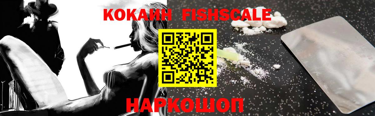 Кокаин FishScale Ахтубинск